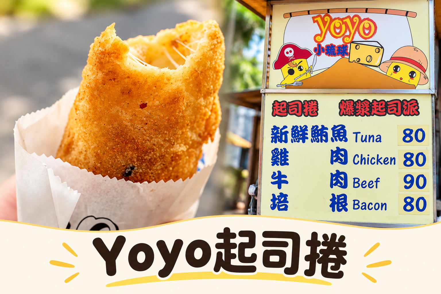 YOYO起司捲｜小琉球鮪魚起司點心｜