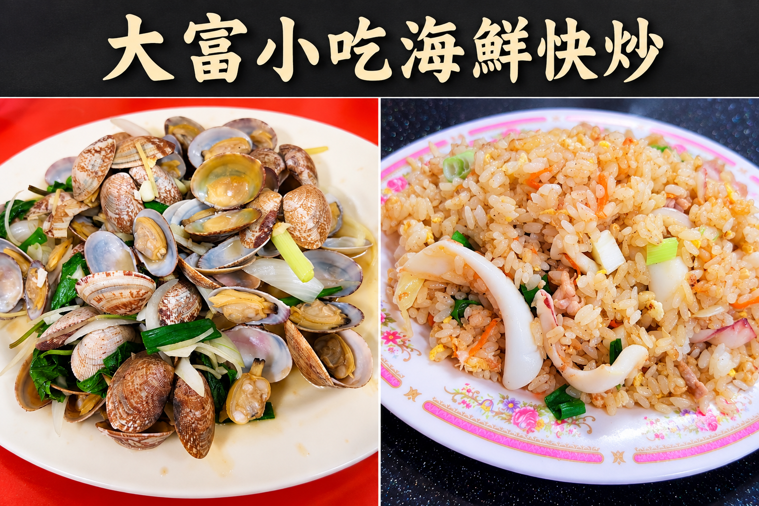大富小吃｜小琉球海鮮炒飯與熱炒