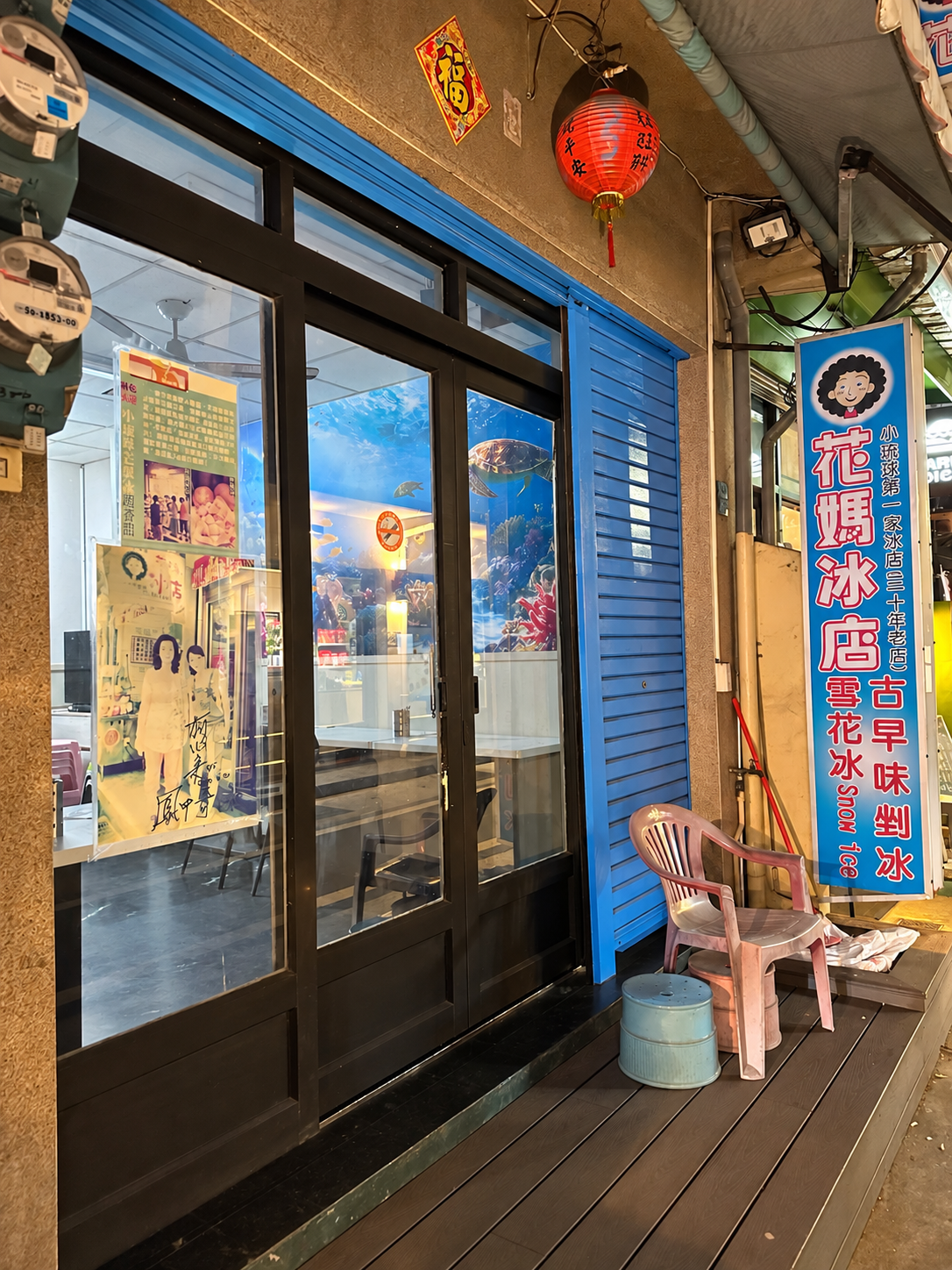 小琉球花媽冰店入口，藍色門板與雪花冰古早味剉冰直式招牌