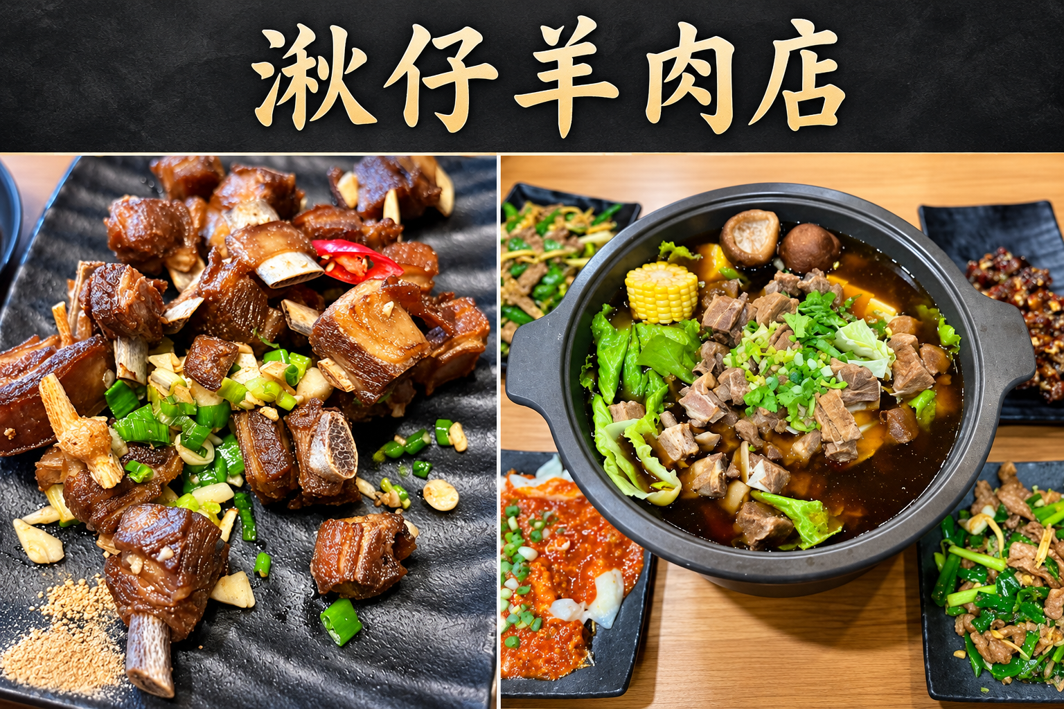 湫／羊肉琉球店｜小琉球羊肉料理與晚餐
