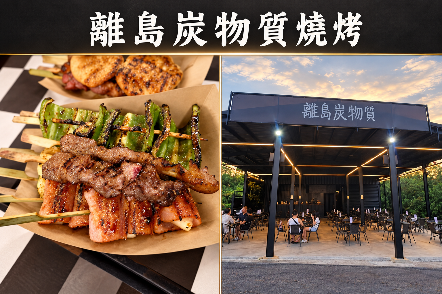 離島炭物質｜現點現烤串燒與聊天聚餐