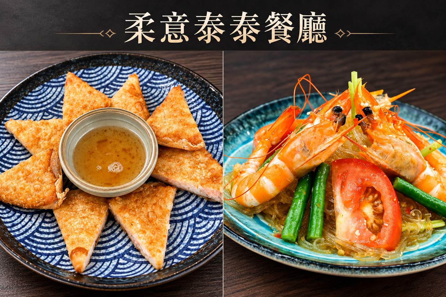 柔意泰泰 Zoy Thai Thai｜小琉球泰式料理
