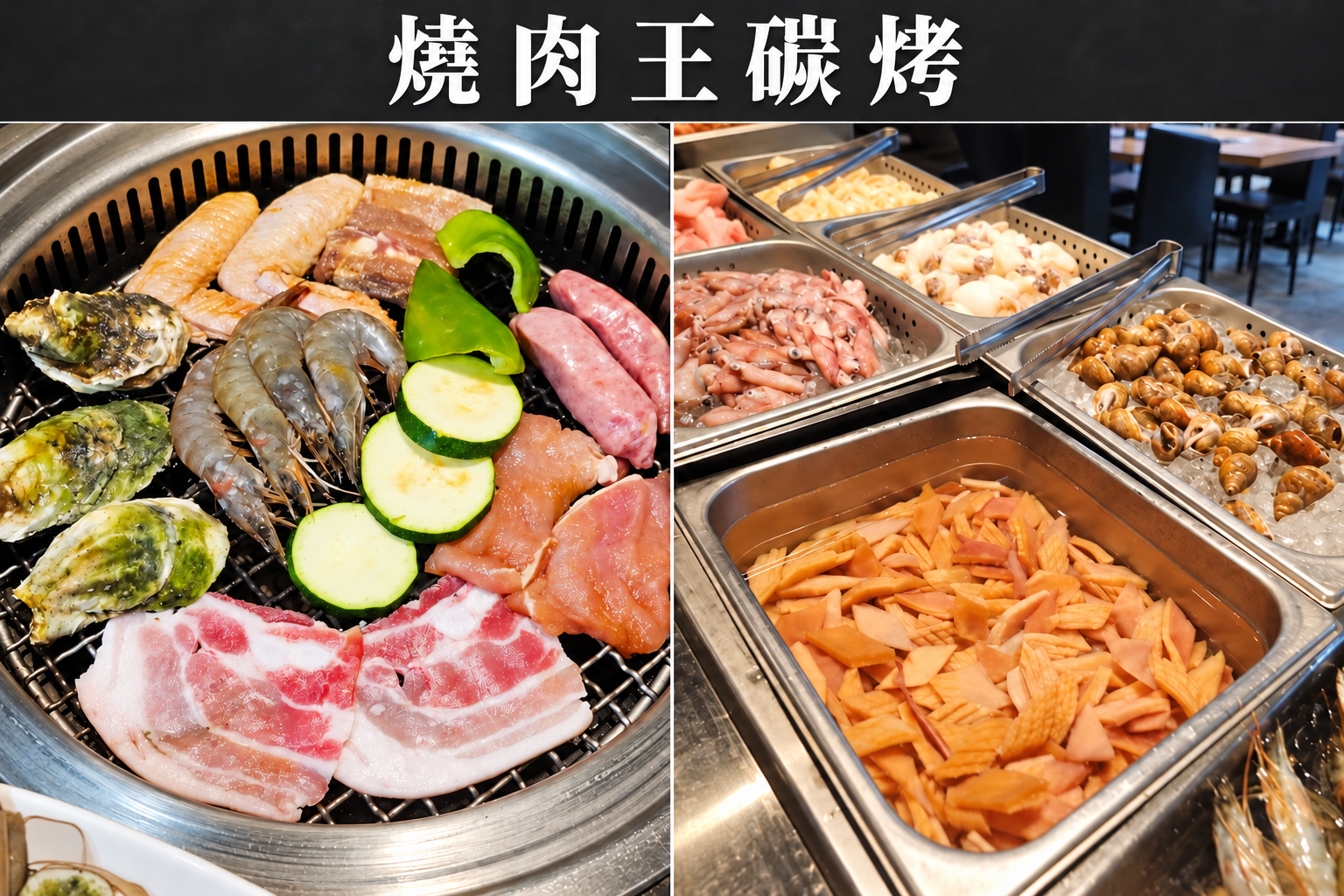 小琉球燒肉王｜室內燒肉與自助吧
