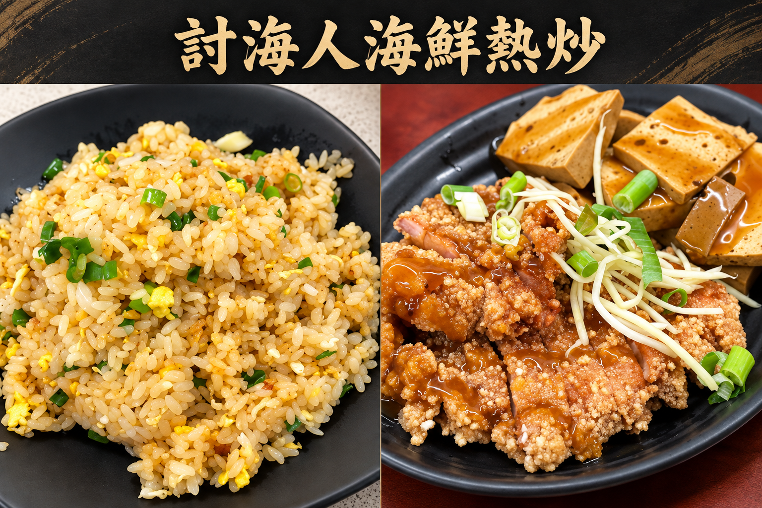 討海人小琉球店｜海鮮熱炒與聚餐指南