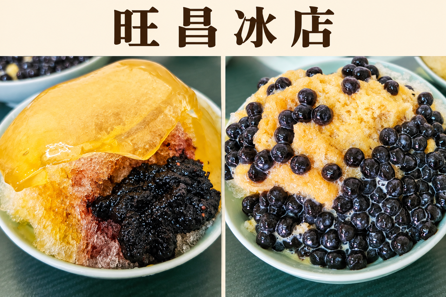旺昌冰舖｜小琉球古早味剉冰與甜品