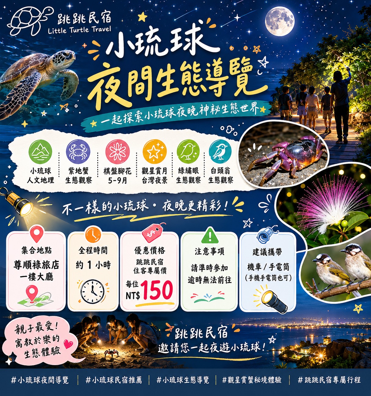 2026小琉球夜間生態導覽｜親子夜遊、費用與預約