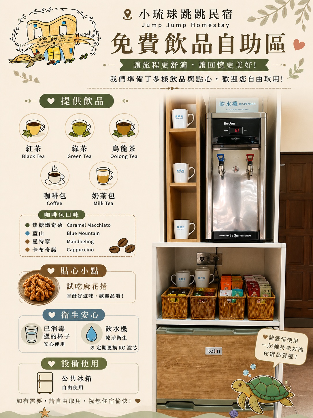 小琉球跳跳民宿免費飲品自助區，提供茶包、咖啡、奶茶、糖果餅乾、RO飲水機、杯具及公共冰箱