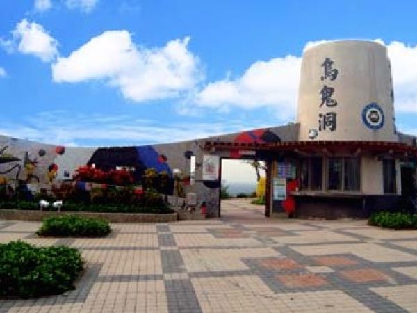 烏鬼洞